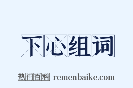 下心组词是什么意思的图片